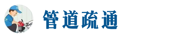 宾县本地管道疏通网